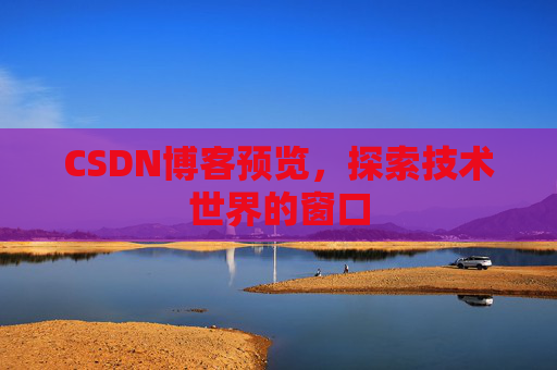 CSDN博客预览，探索技术世界的窗口