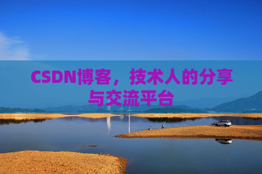 CSDN博客，技术人的分享与交流平台