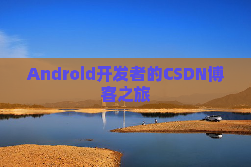 Android开发者的CSDN博客之旅