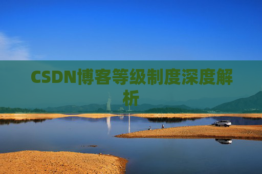 CSDN博客等级制度深度解析